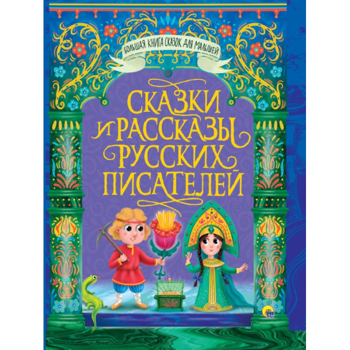 Художественные книги Проф-Пресс Большая книга сказок для малышей Сказки и рассказы русских писателей