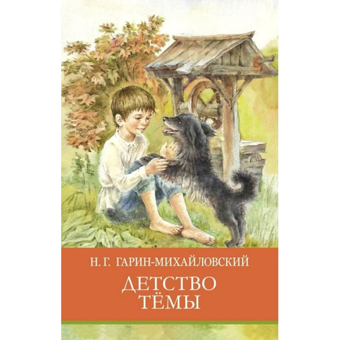 Повесть гарина-михайловского «детство тёмы». Гарин-михайловский детство тёмы. Г. Детство тёмы. Детство темы это.
