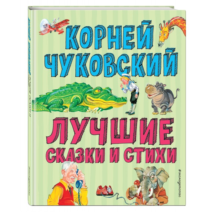 

Эксмо Книга Лучшие стихи и сказки, Книга Лучшие стихи и сказки