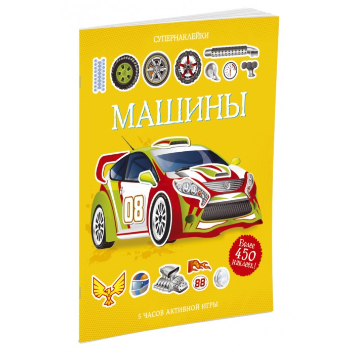 Махаон Книга Машины 978-5-389-07768-3 полезные машины 100 ярких наклеек