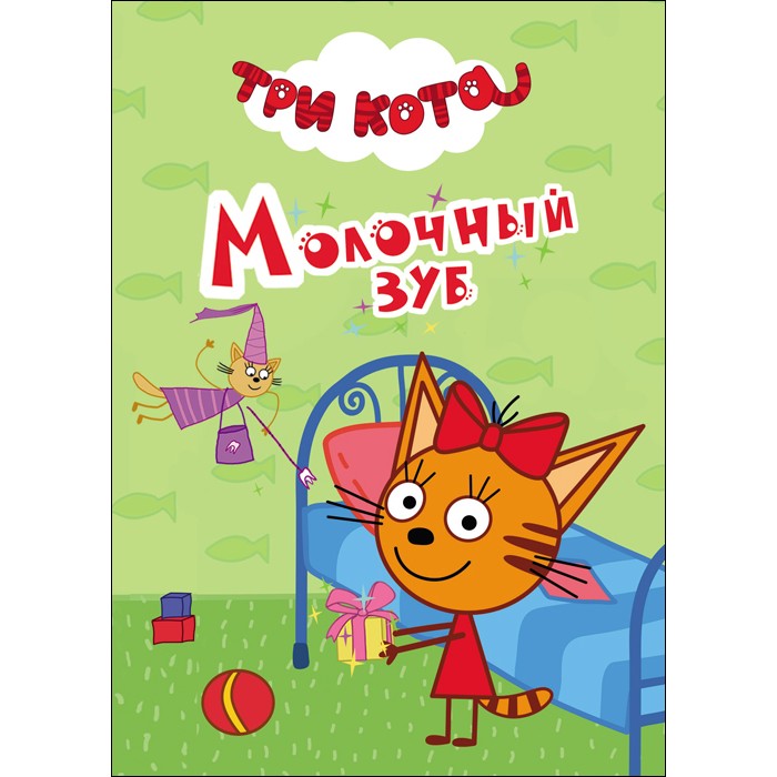 Три кота молочный зуб