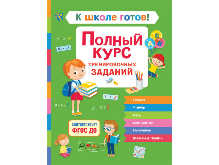 

Росмэн К школе готов! Полный курс тренировочных заданий, К школе готов! Полный курс тренировочных заданий