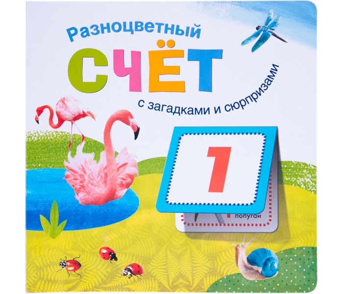 

Мозаика kids Книжки с загадками и сюрпризами Разноцветный счет, Книжки с загадками и сюрпризами Разноцветный счет