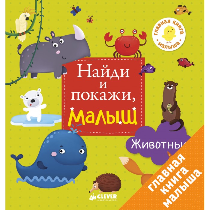 Книга Найди и покажи малыш Животные Clever — купить в Москве в интернет ...