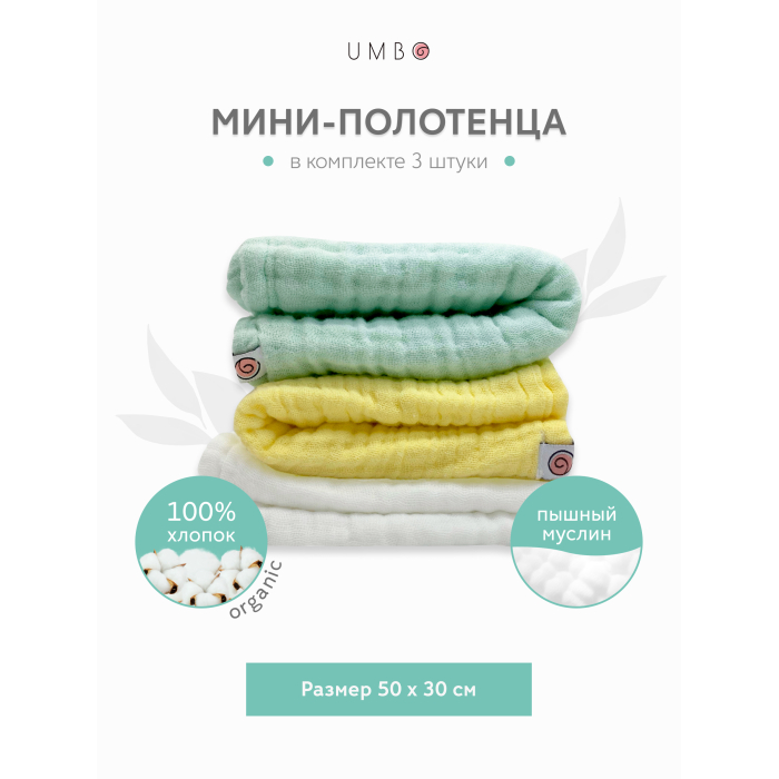 фото Umbo мини-полотенца детские из жатого муслина для новорожденного 50х30 3 шт.