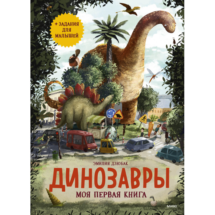 фото Издательство манн, иванов и фербер динозавры моя первая книга