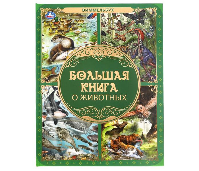 Умка Большая книга о животных Виммельбух 240х320 мм