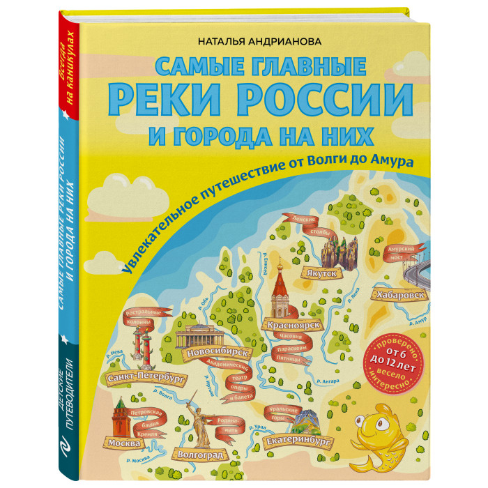 

Эксмо Самые главные реки России и города на них, Самые главные реки России и города на них