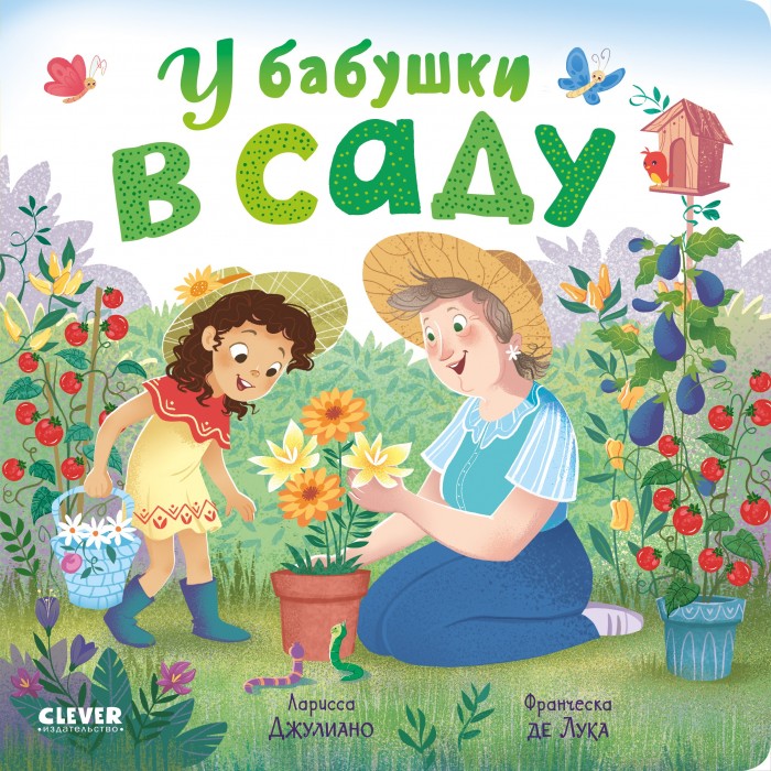 

Clever Книжка-картонка У бабушки в саду, Книжка-картонка У бабушки в саду