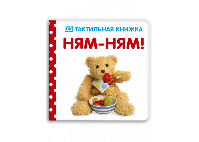 Clever Тактильная книжка Ням-ням!