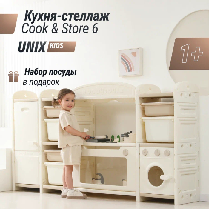 UNIX Kids Кухня детская UNIX Kids Cook & Store 6 Camel