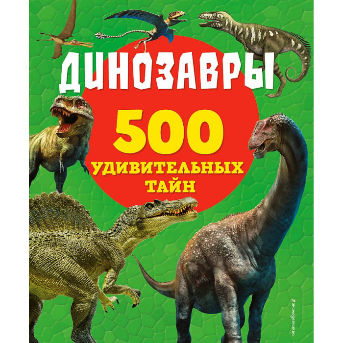 Энциклопедии Эксмо Динозавры 978-5-04-166019-2