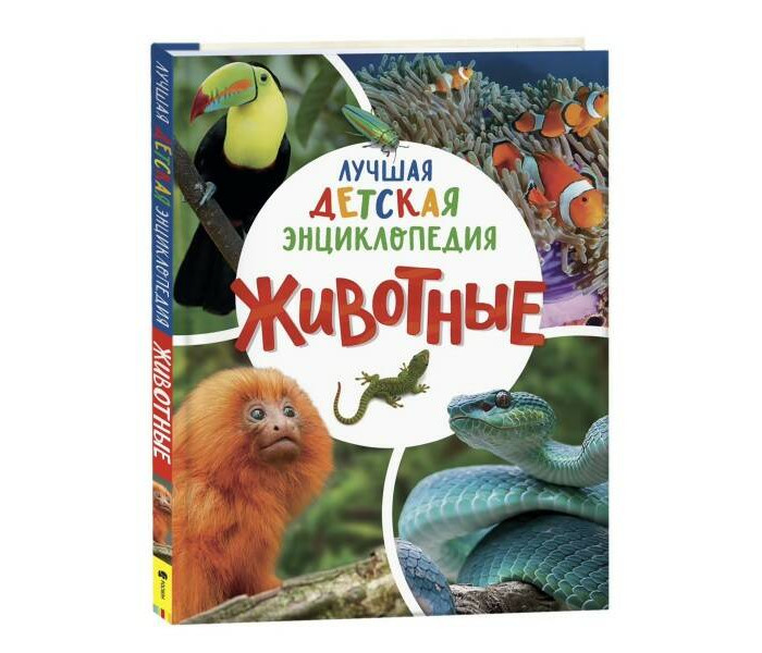 

Росмэн Л.Клюшник Животные Лучшая детская энциклопедия, Л.Клюшник Животные Лучшая детская энциклопедия