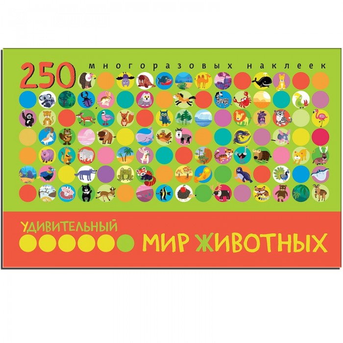 

Мозаика kids Книжка Удивительный мир животных 250 наклеек, Книжка Удивительный мир животных 250 наклеек