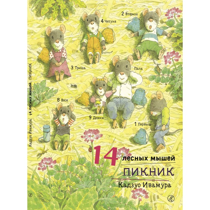 Издательский дом Самокат Книга 14 лесных мышей Пикник