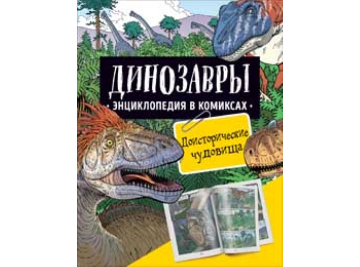 

Росмэн Динозавры Энциклопедия в комиксах, Динозавры Энциклопедия в комиксах