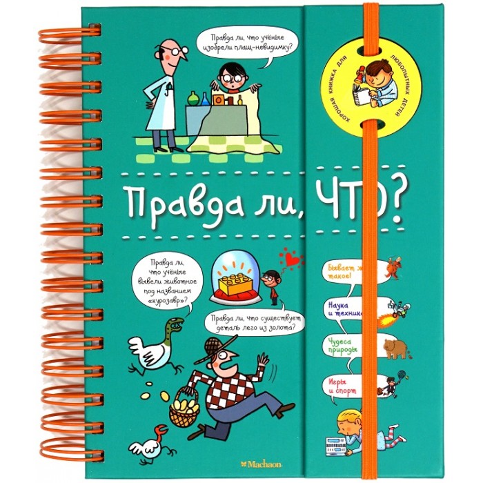 

Махаон Энциклопедия на пружине Правда ли, что, Энциклопедия на пружине Правда ли, что