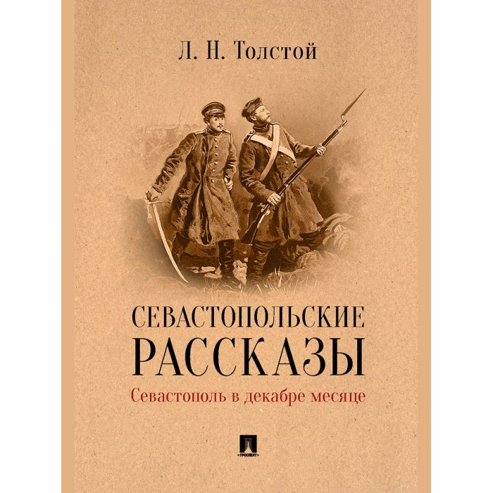 Севастопольские рассказы книга. Севастопольских рассказов отзыв. Севастопольские рассказы толстой. Толстой севастопольские рассказы краткое содержание. Севастополь в декабре 1854 года толстой.