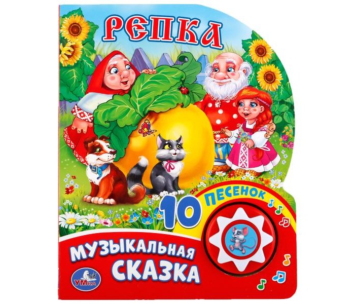 

Умка Музыкальная книжка Репка, Музыкальная книжка Репка