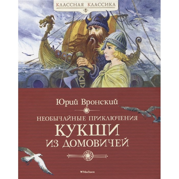 

Махаон Книга Необычайные приключения Кукши из Домовичей, Книга Необычайные приключения Кукши из Домовичей