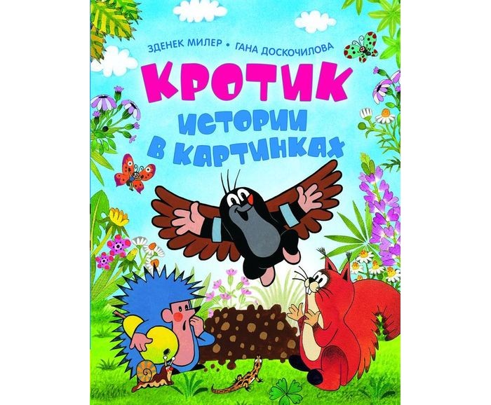 

Росмэн Книжка Кротик Истории в картинках, Книжка Кротик Истории в картинках