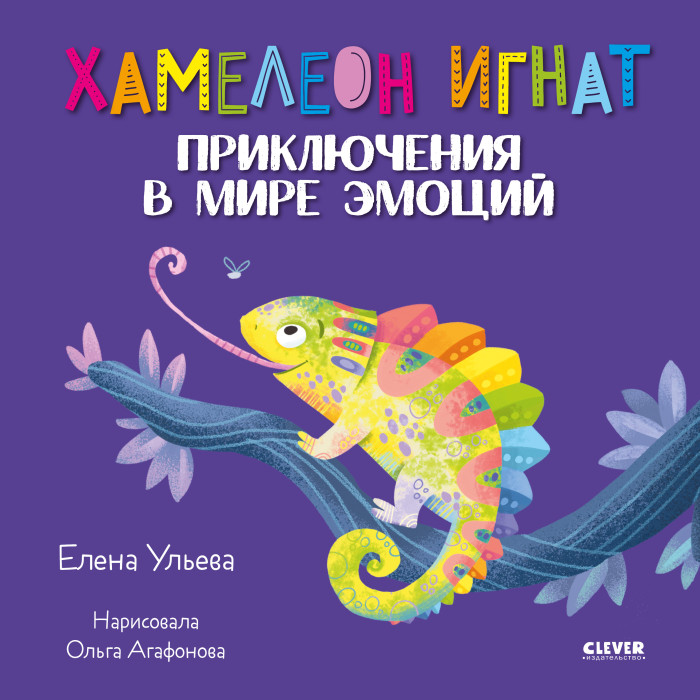 

Clever Ульева Е. Хамелеон Игнат Приключения в мире эмоций, Ульева Е. Хамелеон Игнат Приключения в мире эмоций