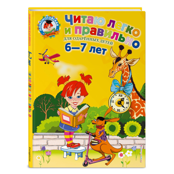 

Эксмо Читаю легко и правильно для детей 6-7 лет, Читаю легко и правильно для детей 6-7 лет