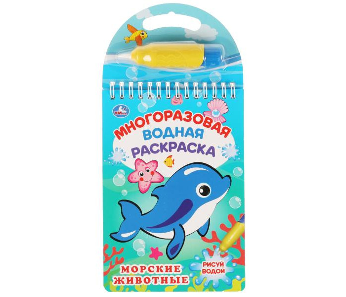 

Раскраска Умка Морские животные многоразовая водная с маркером, Морские животные многоразовая водная с маркером