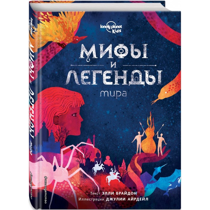 

Эксмо Э. Брайдон Мифы и легенды мира, Э. Брайдон Мифы и легенды мира