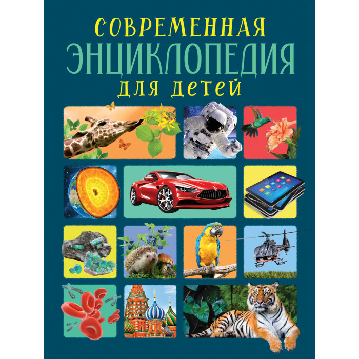 

Росмэн Современная энциклопедия для детей, Современная энциклопедия для детей