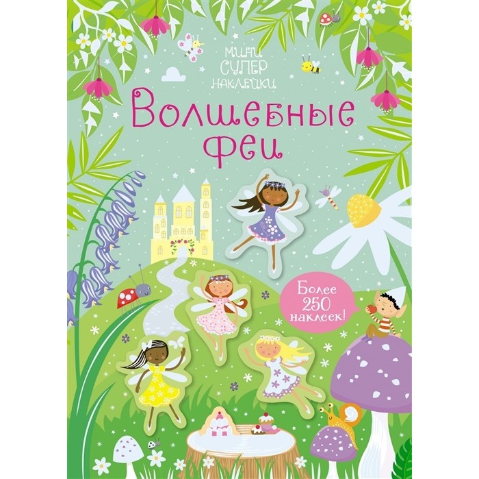 Книга энциклопедия фей. Книга волшебные феи. Волшебные феи книга. Книга фея. Большая книга волшебных раскрасок.