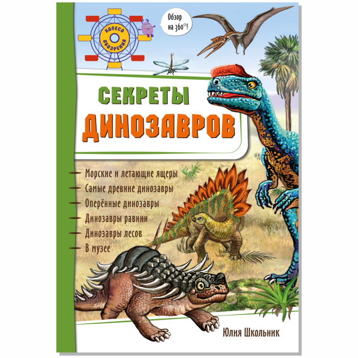  BimBiMon Книжка-панорамка Секреты динозавров