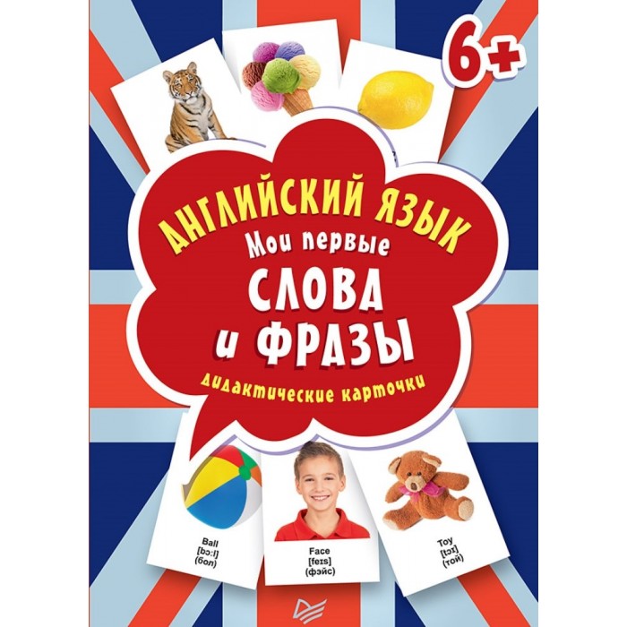 

Питер Английский язык Мои первые слова и фразы Дидактические карточки 60 шт., Английский язык Мои первые слова и фразы Дидактические карточки 60 шт.