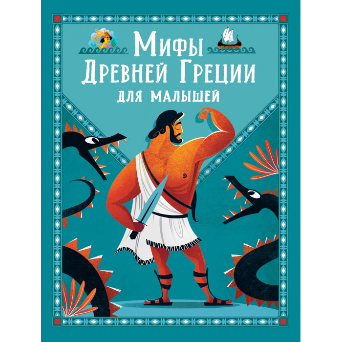 

Росмэн Книга Мифы Древней Греции для малышей, Книга Мифы Древней Греции для малышей