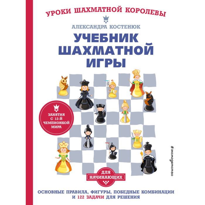  Эксмо Учебник шахматной игры