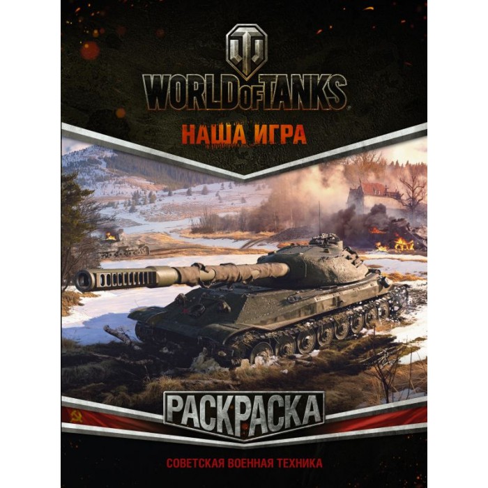 Раскраска. World of Tanks. Техника США (с наклейками) — World of Tanks