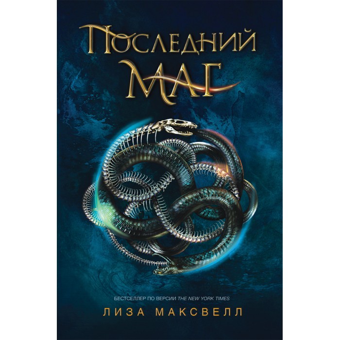 

Росмэн 1 книга Последний маг, 1 книга Последний маг