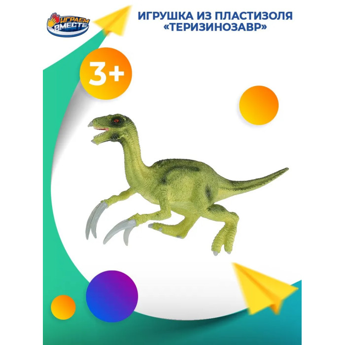 Играем вместе Игрушка пластизоль Динозавр Теризинозавр 28х12х11 см