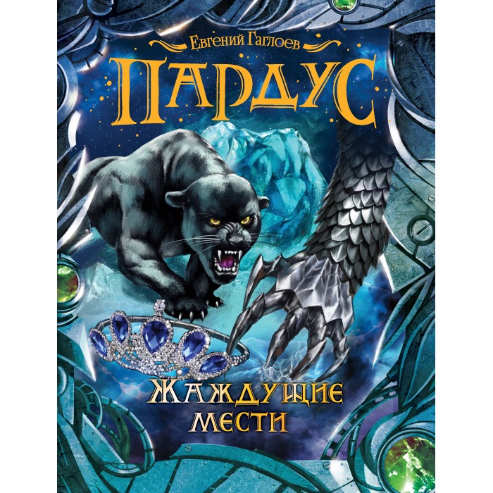 

Росмэн Пардус 8 книга Жаждущие мести, Пардус 8 книга Жаждущие мести