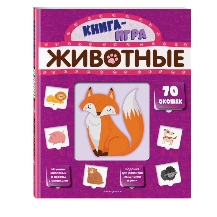 

Эксмо Книжка Животные с 70 окошками, Книжка Животные с 70 окошками