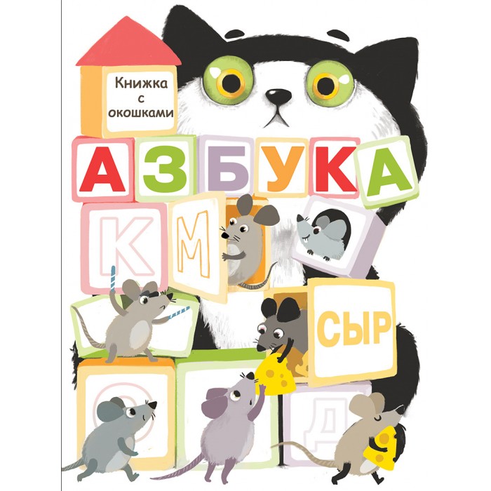 Стрекоза Книги с окошками Азбука