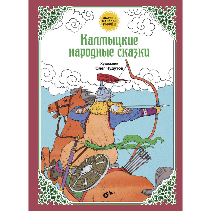 

BHV-CПб Калмыцкие народные сказки, Калмыцкие народные сказки