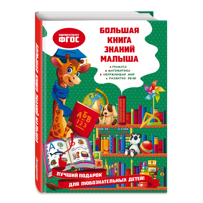 

Эксмо Большая книга знаний малыша, Большая книга знаний малыша