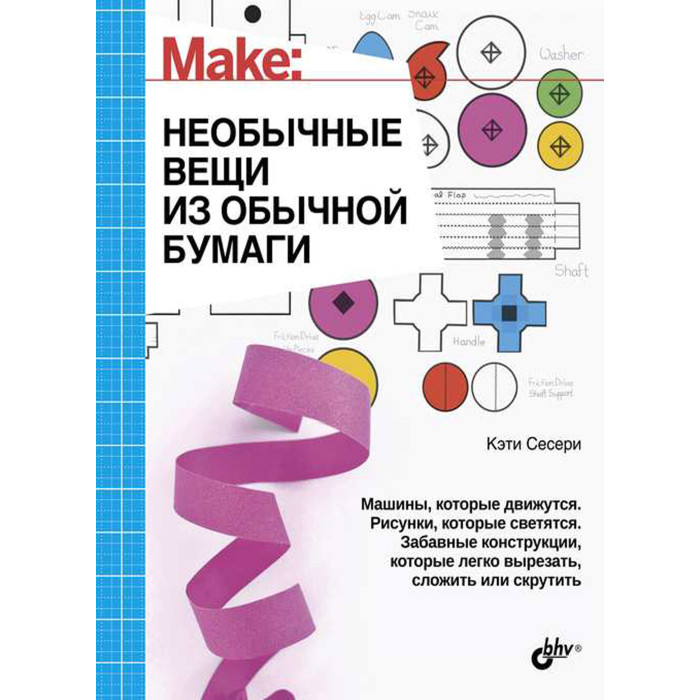 

BHV-CПб Необычные вещи из обычной бумаги, Необычные вещи из обычной бумаги