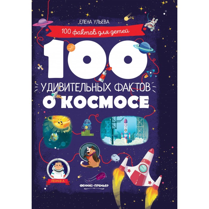 

Феникс-премьер 100 удивительных фактов о космосе, 100 удивительных фактов о космосе