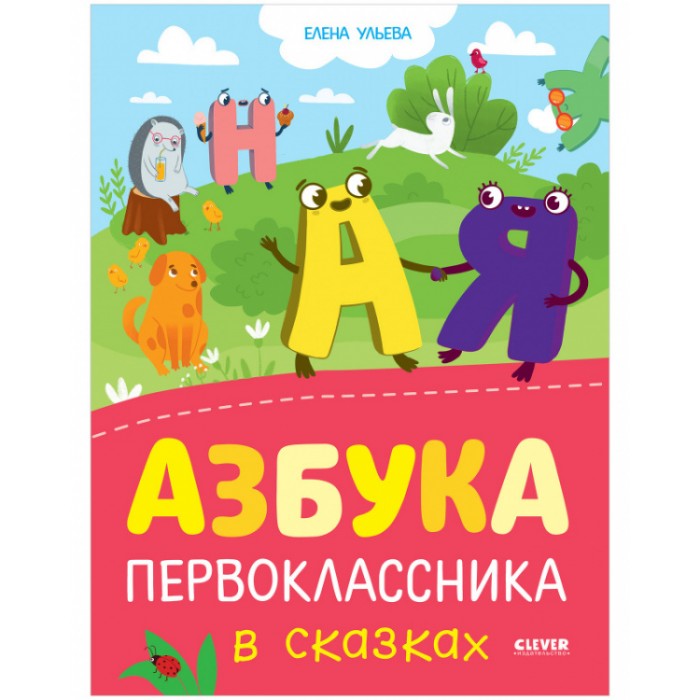 

Clever Обучение в сказках. Азбука первоклассника в сказках, Обучение в сказках. Азбука первоклассника в сказках