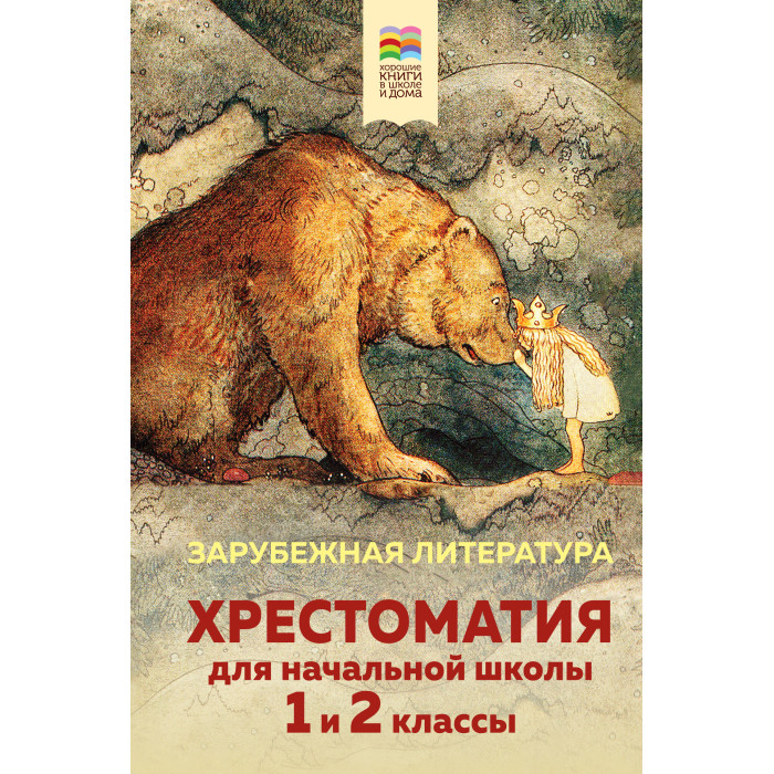 

Эксмо Хрестоматия для начальной школы 1 и 2 классы Зарубежная литература, Хрестоматия для начальной школы 1 и 2 классы Зарубежная литература