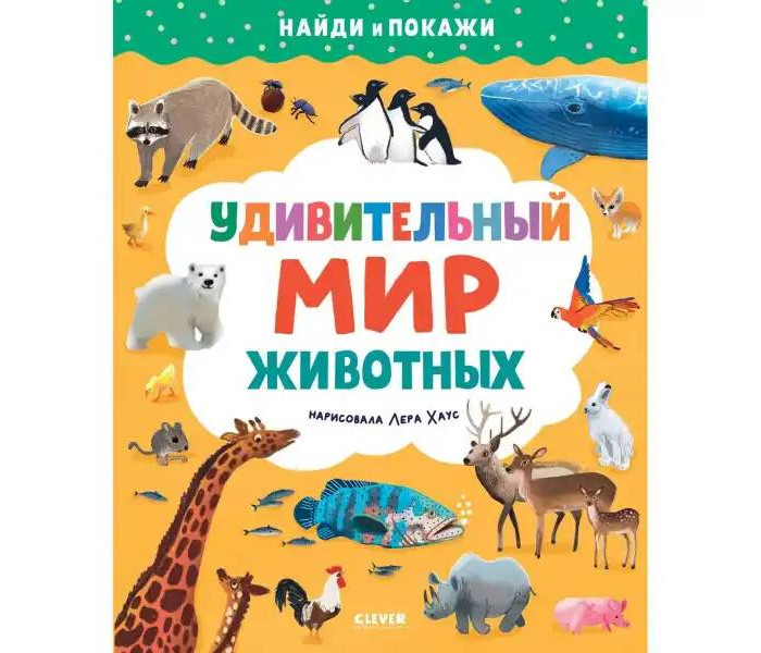 Развивающие книжки Clever Найди и покажи Удивительный мир животных развивающие книжки clever гигантская книга найди и покажи