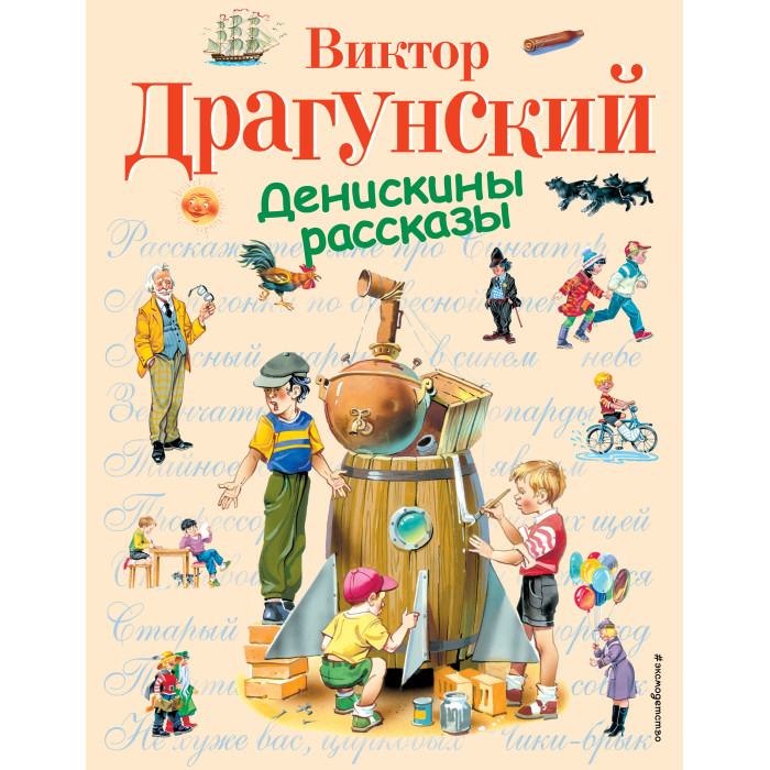 

Эксмо В. Драгуновский Денискины рассказы, В. Драгуновский Денискины рассказы