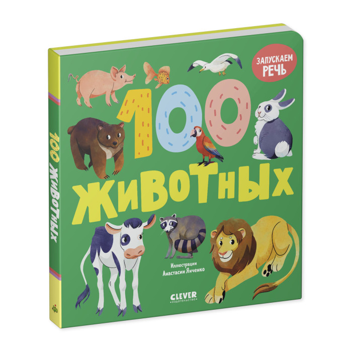 Clever Книжки-картонки 100 животных